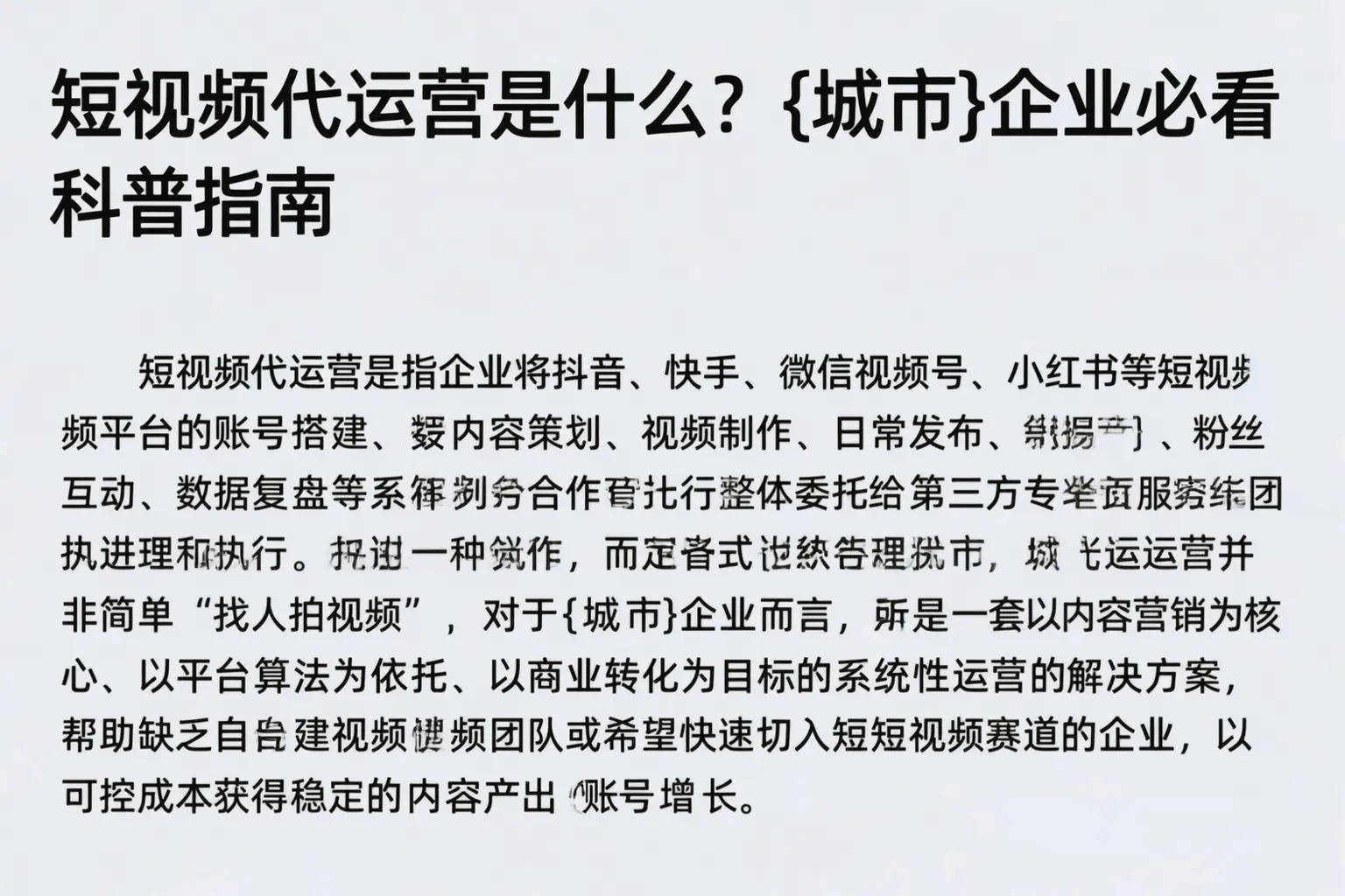 短视频代运营是什么?滁州企业必看科普指南
