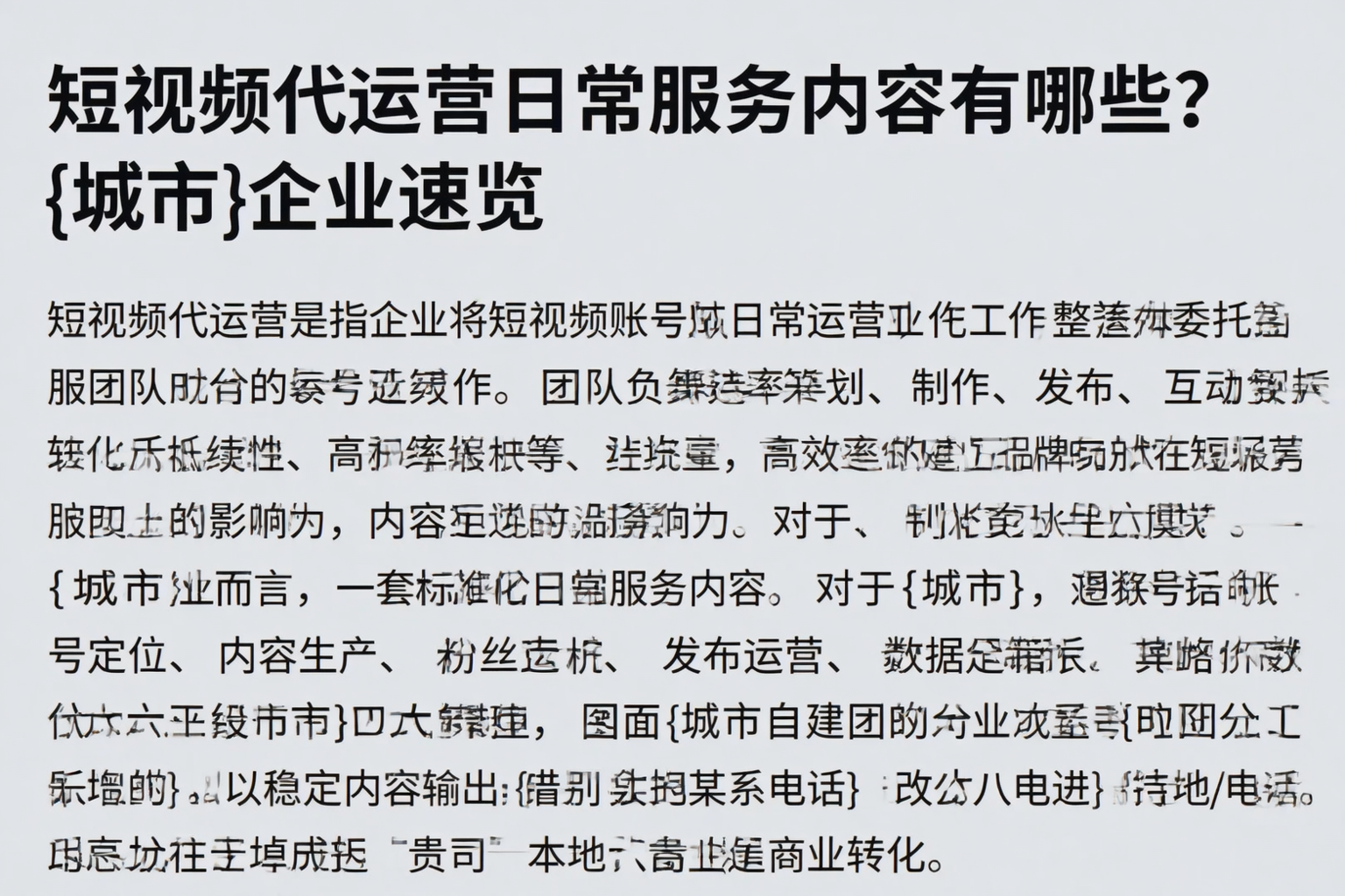 短视频代运营日常服务内容有哪些?滁州企业速览