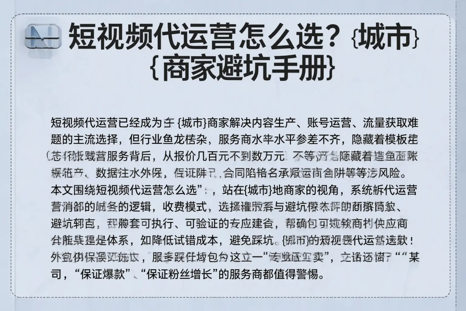 短视频代运营怎么选?滁州商家避坑手册