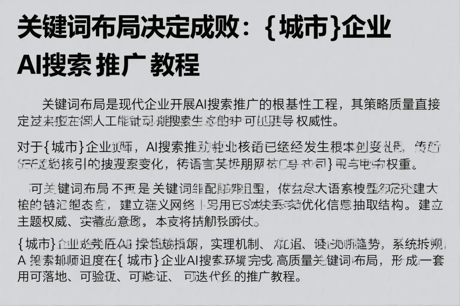 关键词布局决定成败:滁州企业AI搜索推广教程