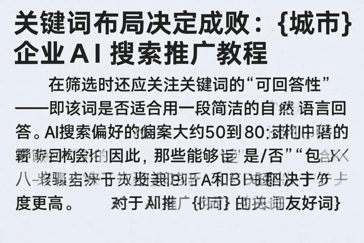关键词布局决定成败:滁州企业AI搜索推广教程