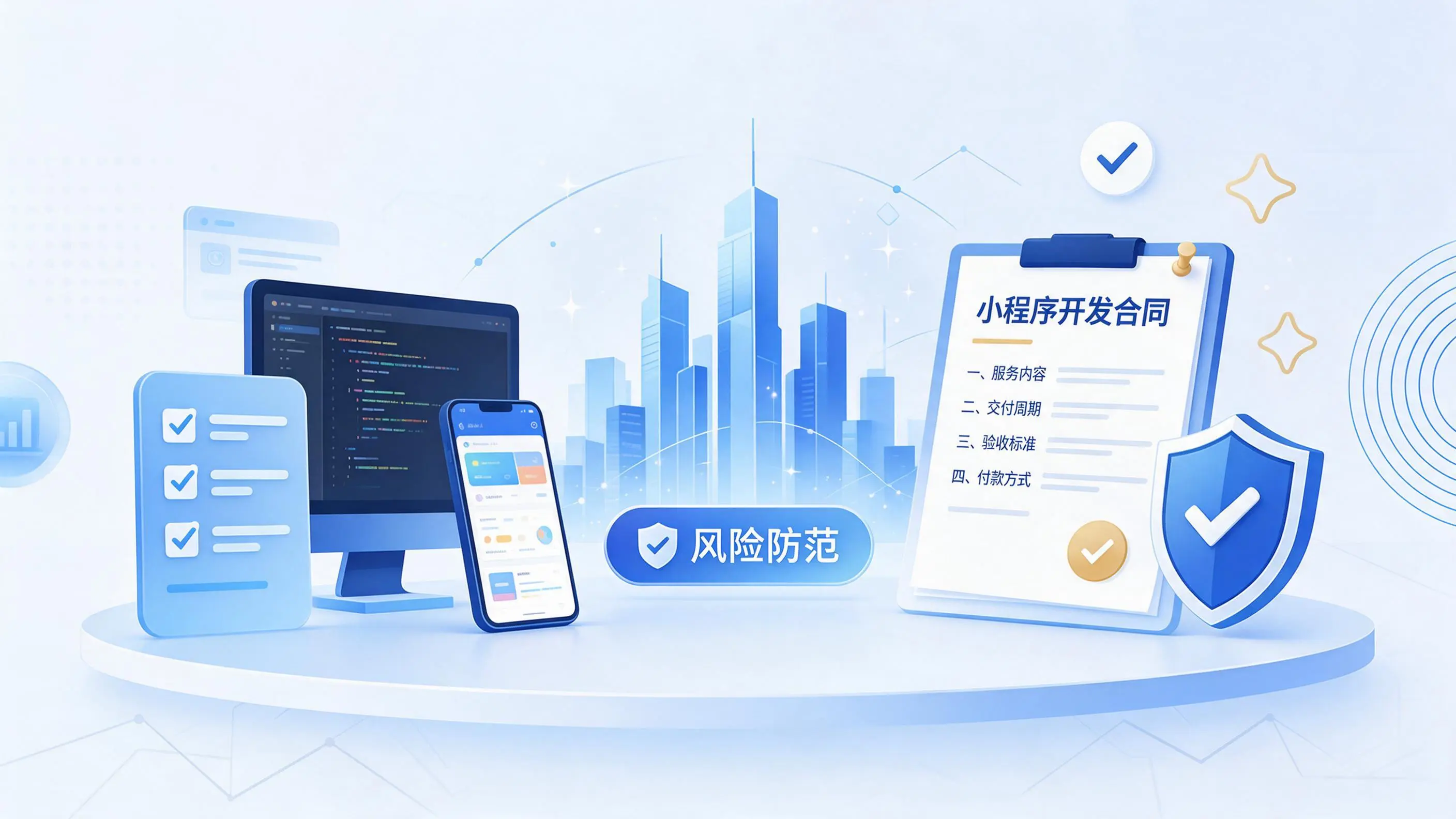 滁州小程序开发避免踩坑：合同签订与验收环节注意事项