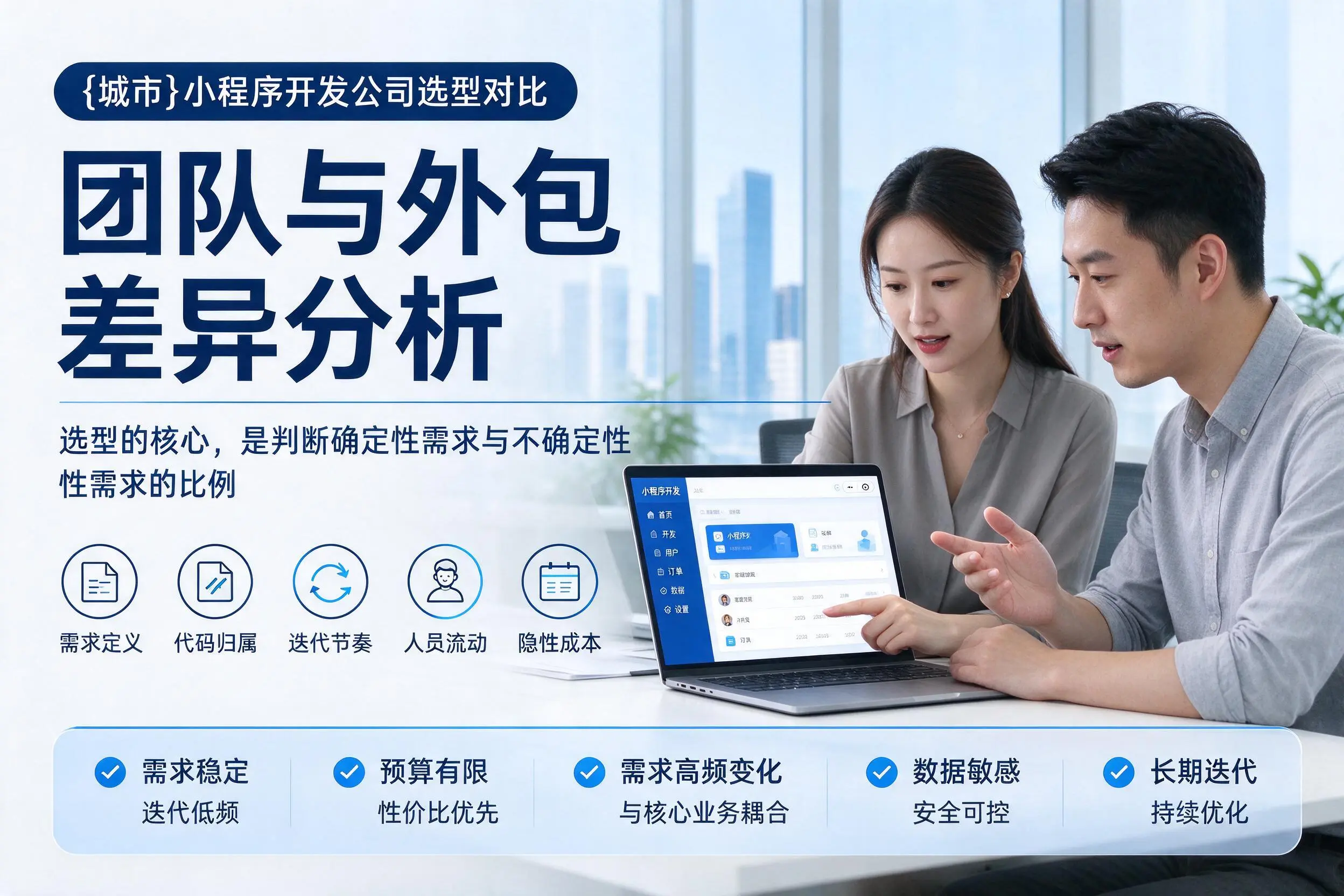 滁州小程序开发公司选型对比:团队与外包差异分析