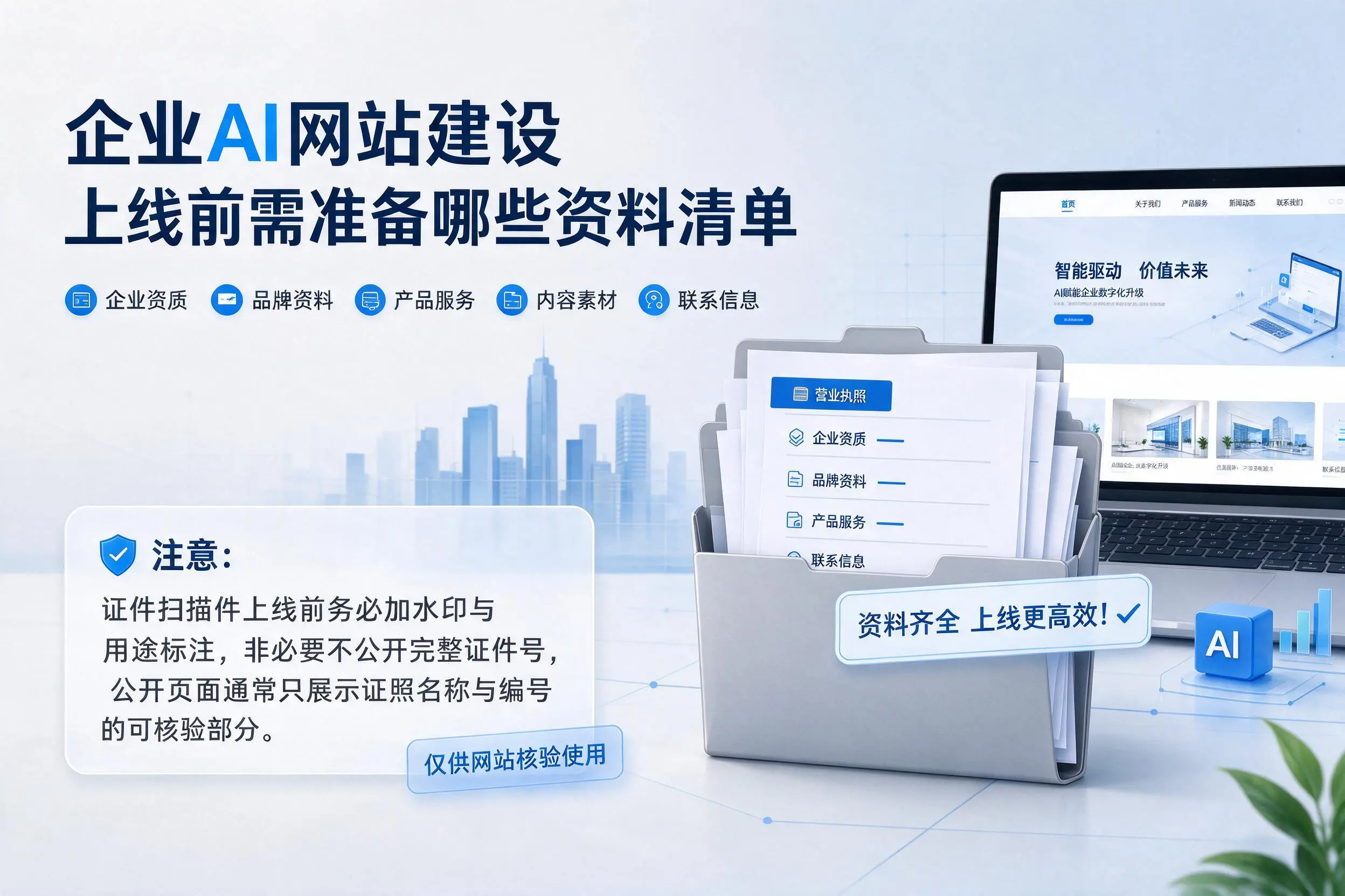 滁州企业AI网站建设上线前需准备哪些资料清单