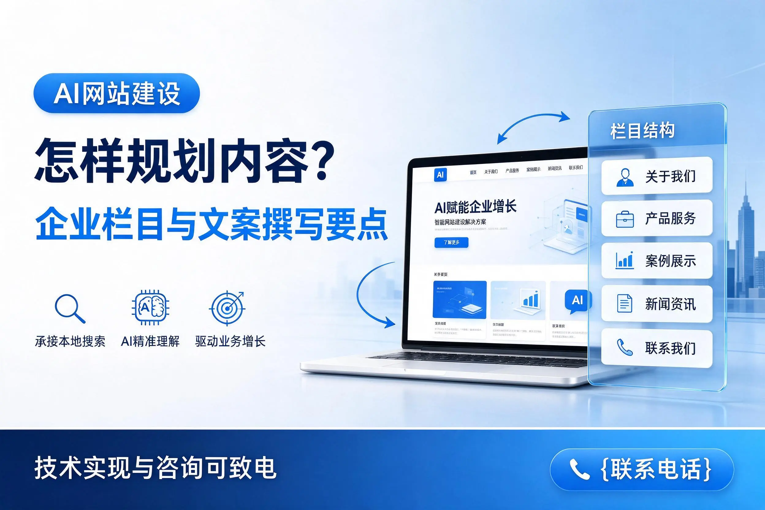 AI网站建设怎样规划内容？滁州企业栏目与文案撰写要点
